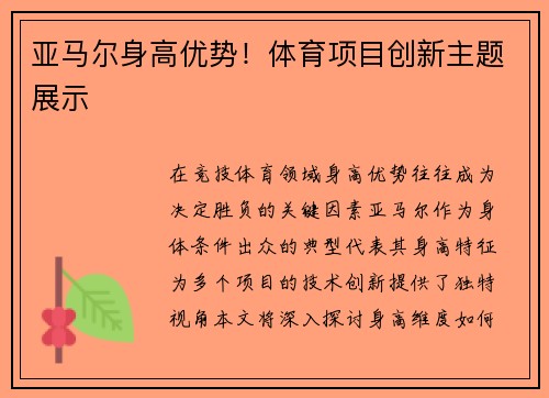 亚马尔身高优势！体育项目创新主题展示