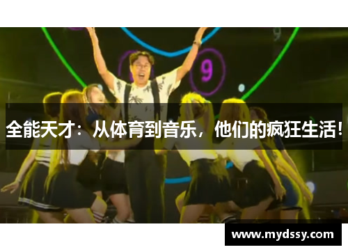全能天才：从体育到音乐，他们的疯狂生活！