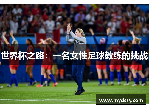 世界杯之路：一名女性足球教练的挑战