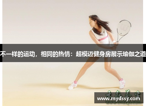 不一样的运动，相同的热情：超模迈健身房展示瑜伽之道