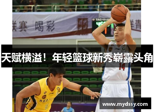 天赋横溢！年轻篮球新秀崭露头角