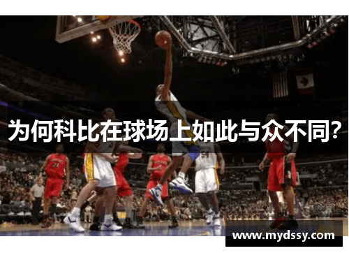 为何科比在球场上如此与众不同？